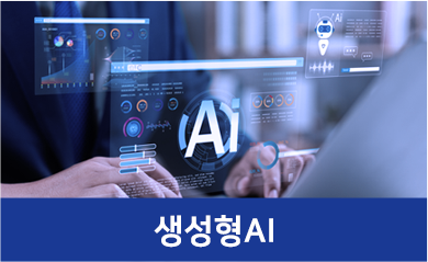 생성형AI