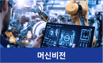 머신비전