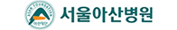 서울아산병원