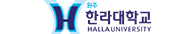 한라대학교