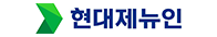 현대제뉴인