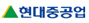 현대중공업