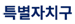 특별자치구
